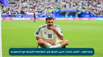 وجبة قوية.. أفضل خيارات لاعبي العراق قبل المواجهة التاريخية مع السعودية